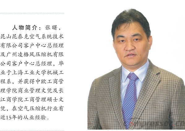 新空氣,新動力——專訪昆山昆泰克空氣系統(tǒng)技術(shù)有限公司客戶中心總經(jīng)理 張曙先生