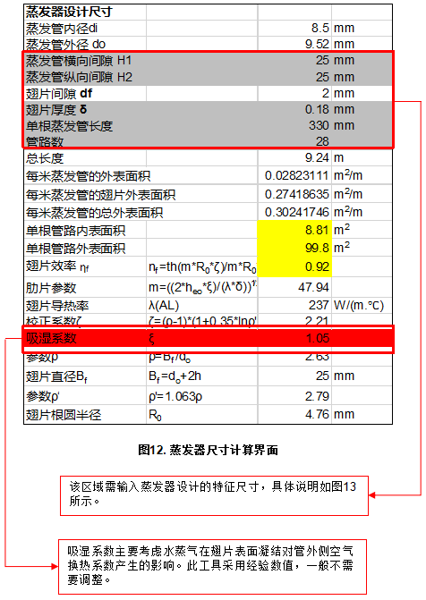 知識分享:思科普壓縮機(jī)換熱器尺寸模擬計算