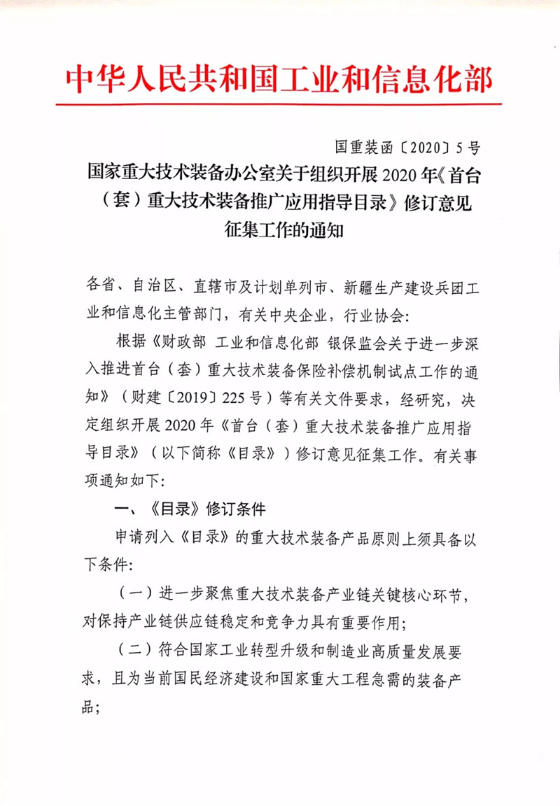 國(guó)家重大技術(shù)裝備辦公室關(guān)于組織開(kāi)展2020年《首臺(tái)(套)重大技術(shù)裝備推廣應(yīng)用指導(dǎo)目錄》修訂意見(jiàn)征集工作的通知