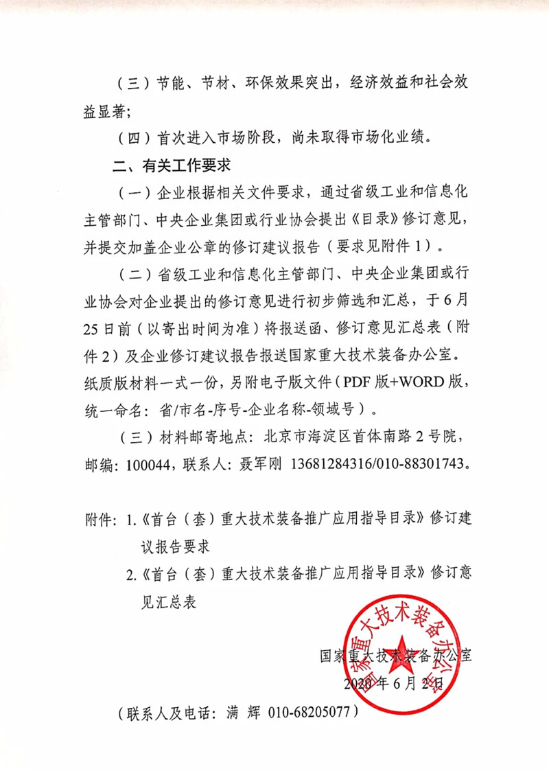 國(guó)家重大技術(shù)裝備辦公室關(guān)于組織開(kāi)展2020年《首臺(tái)(套)重大技術(shù)裝備推廣應(yīng)用指導(dǎo)目錄》修訂意見(jiàn)征集工作的通知