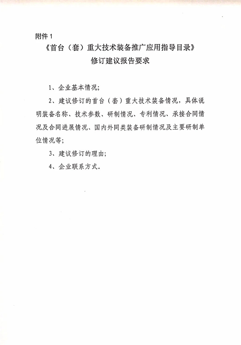 國(guó)家重大技術(shù)裝備辦公室關(guān)于組織開(kāi)展2020年《首臺(tái)(套)重大技術(shù)裝備推廣應(yīng)用指導(dǎo)目錄》修訂意見(jiàn)征集工作的通知
