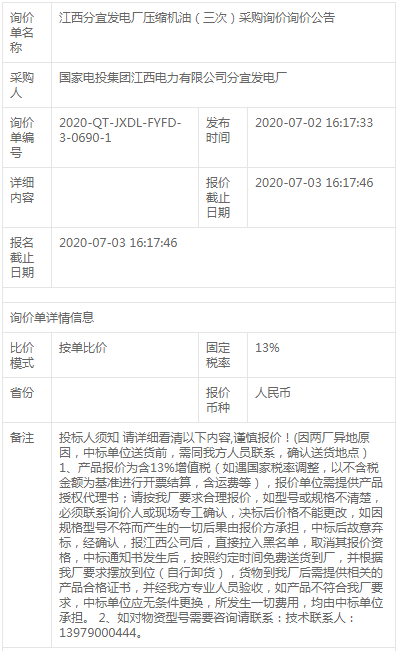 江西分宜發(fā)電廠壓縮機(jī)油(三次)采購詢價(jià)詢價(jià)公告