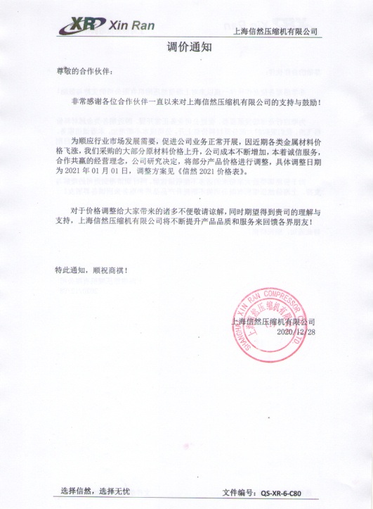 信然壓縮機調(diào)價通知