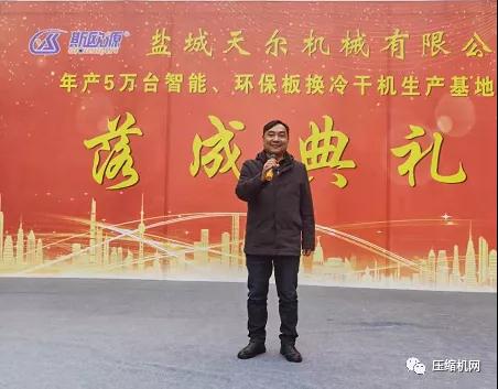 年產(chǎn)50000臺(tái)智能、環(huán)保板換式冷干機(jī)生產(chǎn)基地在鹽城天爾落成