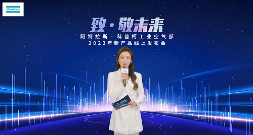 阿特拉斯·科普柯工業(yè)空氣部2022年新產(chǎn)品線上發(fā)布會 阿特拉斯·科普柯工業(yè)空氣部2022年新產(chǎn)品線上發(fā)布會